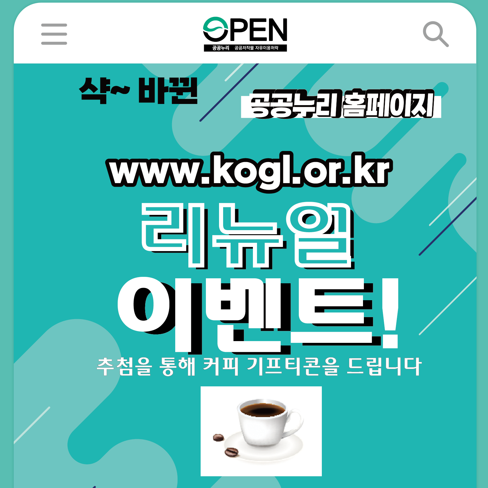 샥~바뀐 공공누리 홈페이지 www.kogl.or.kr 리큐얼 이벤트 추첨을 통해 커피 기프티콘을 드립니다