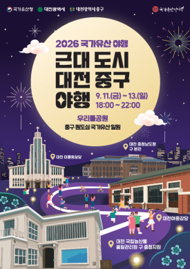 2026 근대도시 중구 국가유산야행 포스터  썸네일