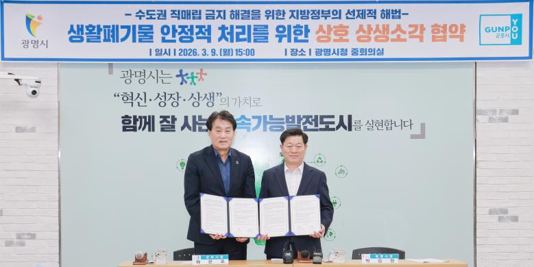 군포 광명 공공소각장 상생소각 협약식 썸네일