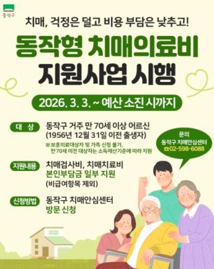 동작형 치매의료비 지원사업 포스터 썸네일