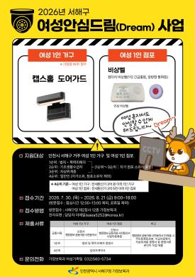 2026년 서해구 여성안심드림(Dream) 사업 홍보 썸네일