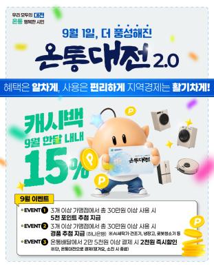 대전광역시 지역화폐 온통대전 2.0 홍보 썸네일