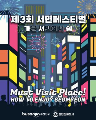 제3회 부산진구 서면 페스티벌 썸네일