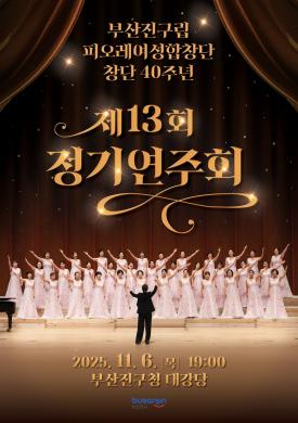 부산진구립 피오레여성합창단 제13회 정기연주회 썸네일