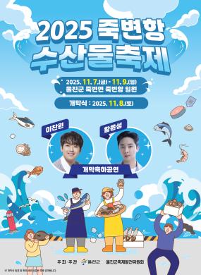 2025 죽변항 수산물축제 썸네일