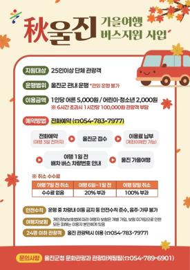 울진 가을여행 버스지원사업 썸네일