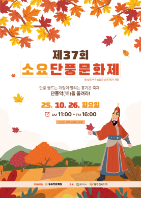 2025년 소요단풍문화제 썸네일