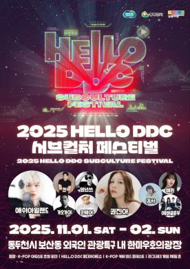 2025년 헬로 DDC 서브컬쳐 페스티벌 썸네일