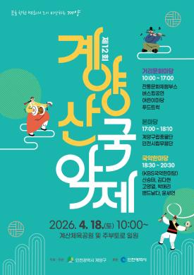 제12회 계양산국악제 썸네일