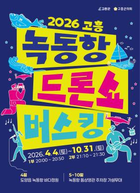 2026년 녹동항 드론쇼 버스킹 홍보물 썸네일