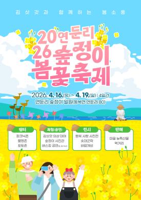 2026 연둔리 숲정이 봄꽃 축제  썸네일