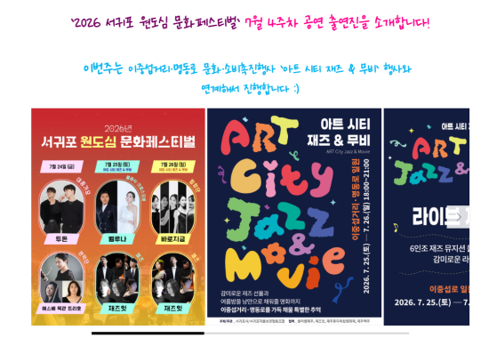 <2026 서귀포 원도심 문화페스티벌> 출연진 소개!!(7. 24.~26.)  썸네일