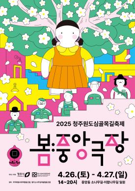 2025청주원도심골목길축제<봄:중앙극장>포스터 썸네일