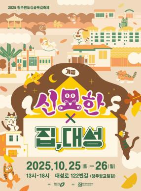 2025청주원도심골목길축제<가을:집대성>포스터 썸네일