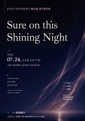2026 동대문구립여성합창단 제25회 정기연주회 썸네일