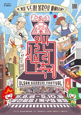 제22회 울산쇠부리축제 포스터 썸네일