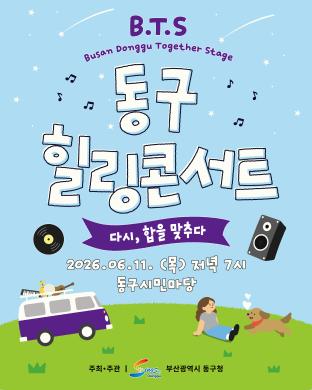 2026년 제1회 동구 힐링콘서트 썸네일