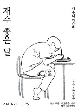 2026년 동구문화플랫폼 '재수 좋은 날' 포스터 썸네일