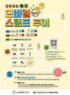 2026 부산 동구 모바일 스탬프 투어 포스터 썸네일