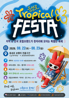 동성로 트로피컬(Local Brand)페스타 썸네일