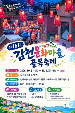 제16회 감천문화마을 골목축제 썸네일