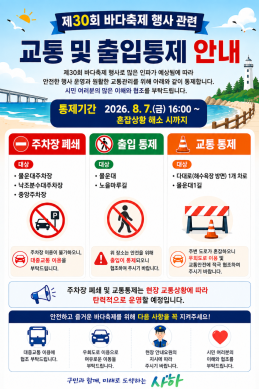 제30회 바다축제 교통통제 썸네일
