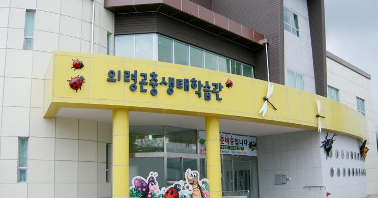 의령 곤충 생태 학습관 썸네일