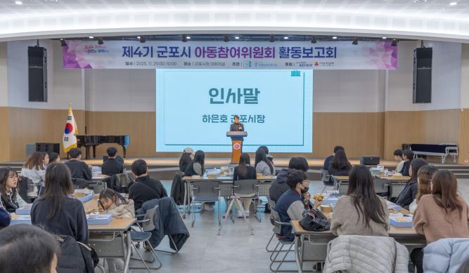 군포시 아동참여위원회 활동 보고회 썸네일