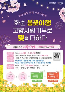2026년 화순군 고향사랑기부제 '봄꽃축제 기념 이벤트' 1 썸네일