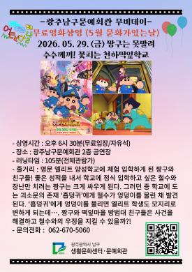 광주광역시 남구문예회관 2026. 5월 문화가 있는날 영화상영 포스터 썸네일