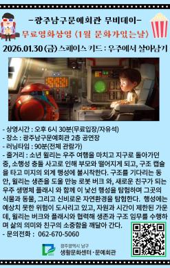 광주광역시 남구문예회관 2026. 1월 문화가 있는날 영화상영 포스터 썸네일