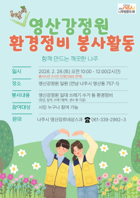 영산강정원 자원봉사 홍보 포스터 썸네일