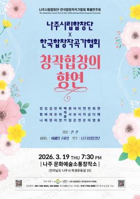 나주시립합창단 한국합창작곡가협회 특별연주회 「창작합창의 향연」(2026. 3. 19.) 2026. 3. 19. 목 19:30 썸네일