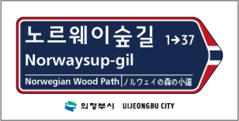 노르웨이숲길 도로명판(노르웨이 국기 문양) 및 현장 설치 사진 썸네일