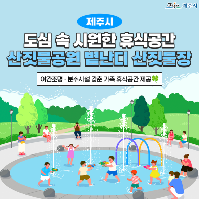 제주시 산짓물공원 볕난디 산짓물장 썸네일
