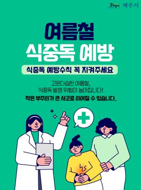 여름철 식중독 예방 썸네일