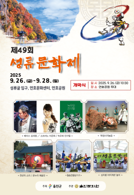 제49회 성류문화제 썸네일
