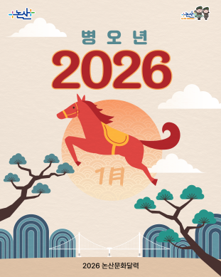 2026년 1월 논산시 문화달력  썸네일