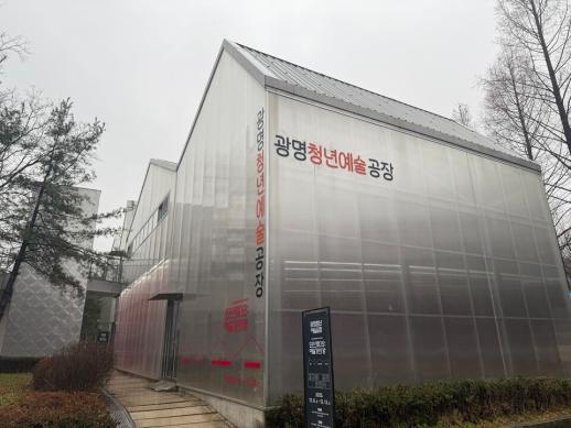 광명청년예술공장 썸네일