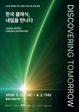 2026 DISCOVERING TOMORROW YOUNG ARTIST FORUM & SHOWCASE 썸네일