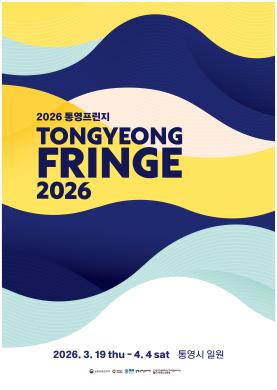 2026 통영프린지 포스터 썸네일