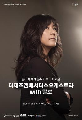 2026 더재즈앰배서더스오케스트라 with 말로 썸네일