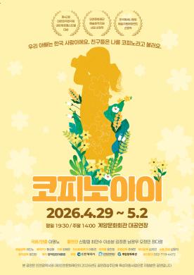 [기획] 연극 <코피노아이> 포스터 썸네일