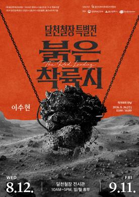 달천철장 특별전 붉은착륙지 포스터 썸네일
