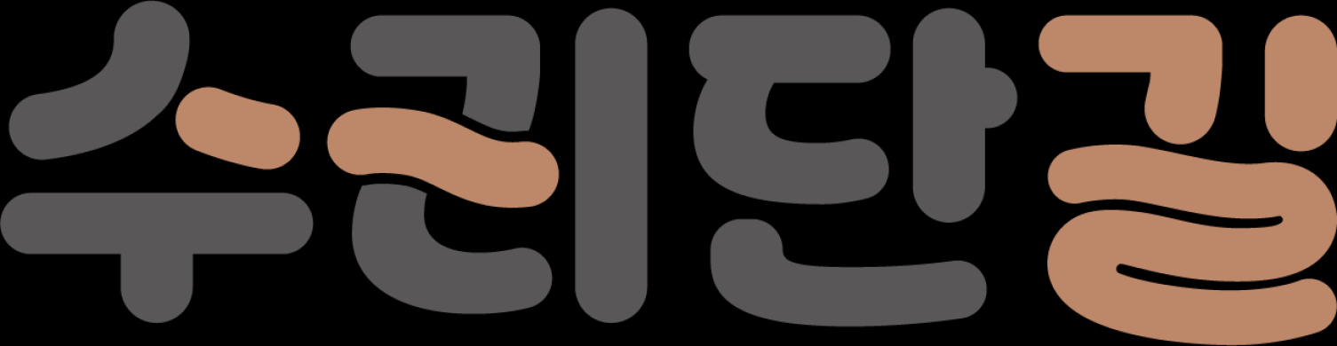 구리시 수리단길 로고 썸네일