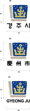 경주시 심벌마크 로고마크 조합1 썸네일