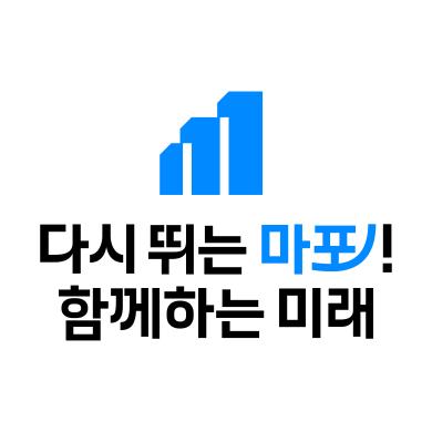 마포구슬로건_기본형_2줄형(중앙정렬형) 썸네일