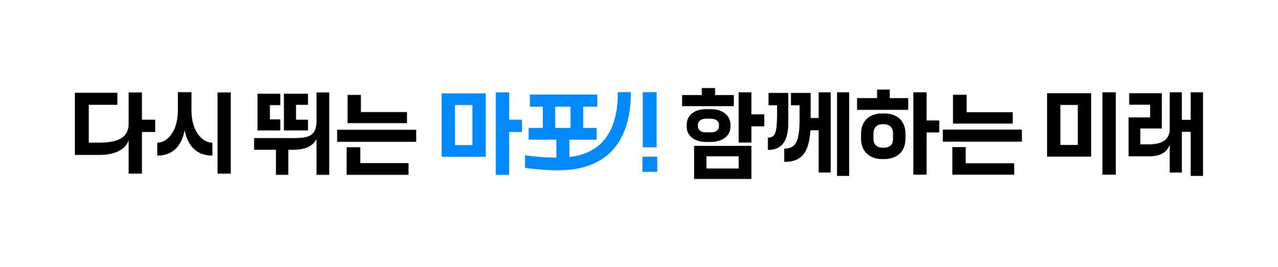 마포구슬로건_심볼제외형_1줄형(가로) 썸네일