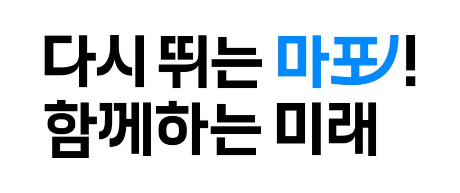 마포구슬로건_심볼제외형_2줄형(좌측정렬형) 썸네일