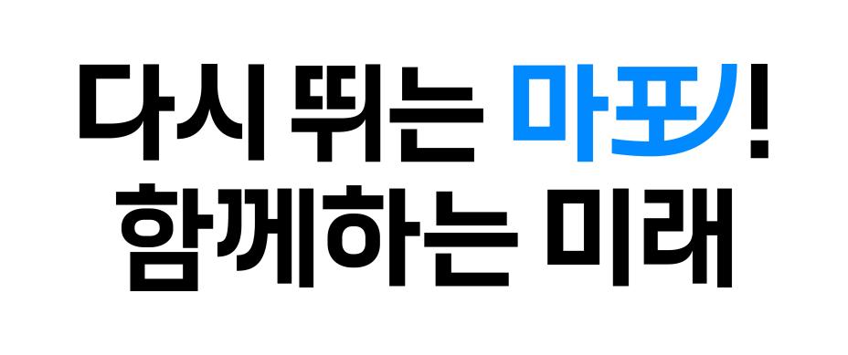 마포구슬로건_심볼제외형_2줄형(중앙정렬형) 썸네일